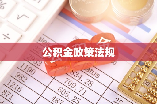碑林公积金政策法规