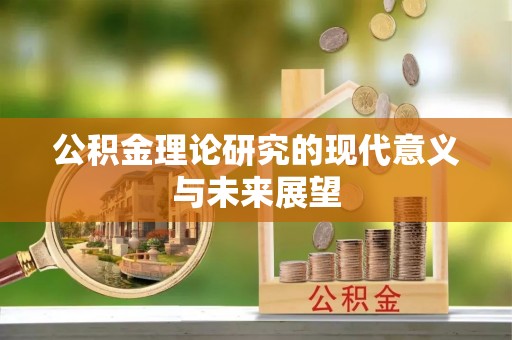 碑林公积金理论研究的现代意义与未来展望