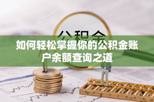 碑林如何轻松掌握你的公积金账户余额查询之道