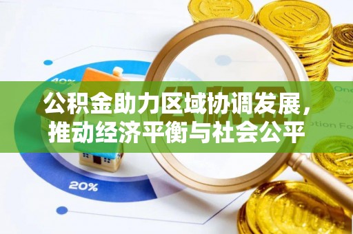 碑林公积金助力区域协调发展，推动经济平衡与社会公平
