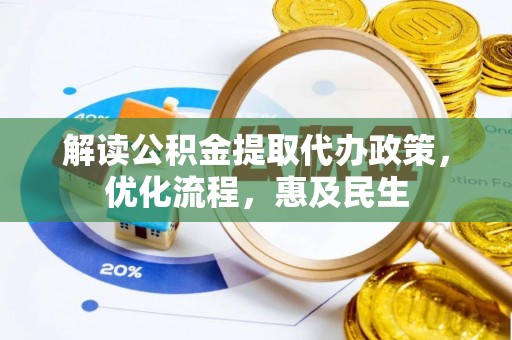 碑林解读公积金提取代办政策，优化流程，惠及民生