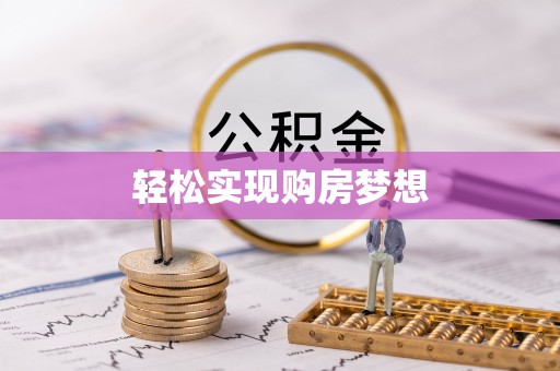 碑林轻松实现购房梦想