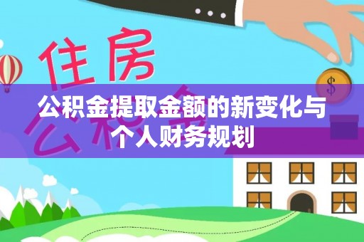 碑林公积金提取金额的新变化与个人财务规划