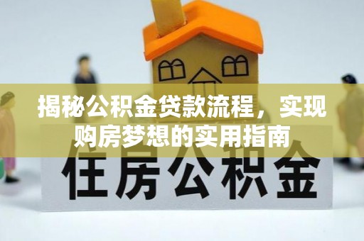 碑林揭秘公积金贷款流程，实现购房梦想的实用指南