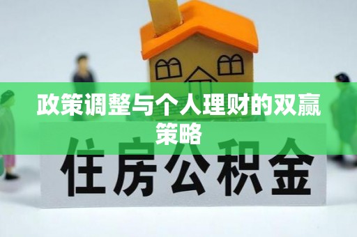 碑林政策调整与个人理财的双赢策略