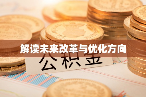 碑林解读未来改革与优化方向
