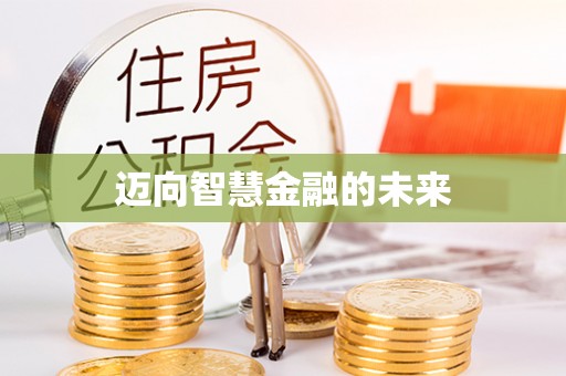 碑林迈向智慧金融的未来