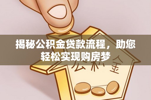 碑林揭秘公积金贷款流程，助您轻松实现购房梦