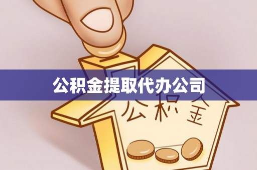 碑林公积金提取代办公司