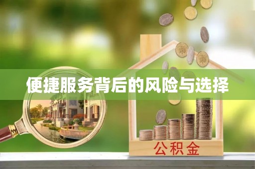 碑林便捷服务背后的风险与选择