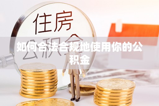 碑林如何合法合规地使用你的公积金
