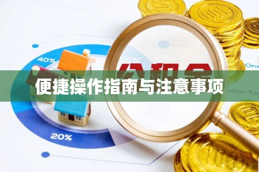 碑林便捷操作指南与注意事项