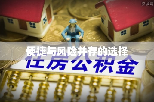 碑林便捷与风险并存的选择